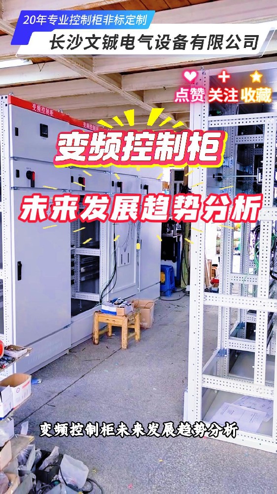 變頻控制柜未來發(fā)展趨勢(shì)分析