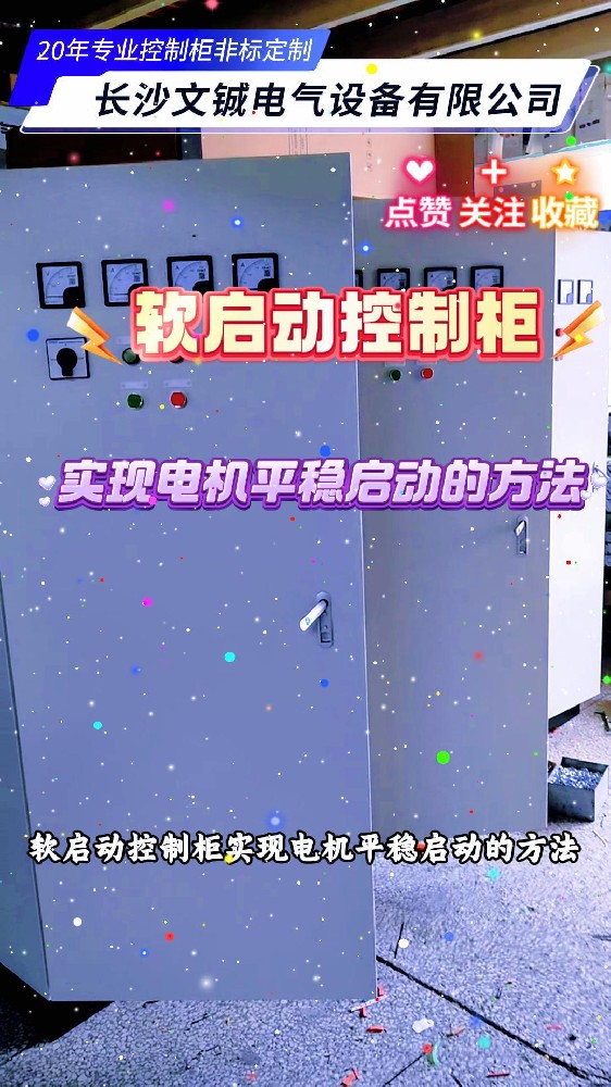 軟啟動(dòng)控制柜實(shí)現(xiàn)電機(jī)平穩(wěn)啟動(dòng)的方法