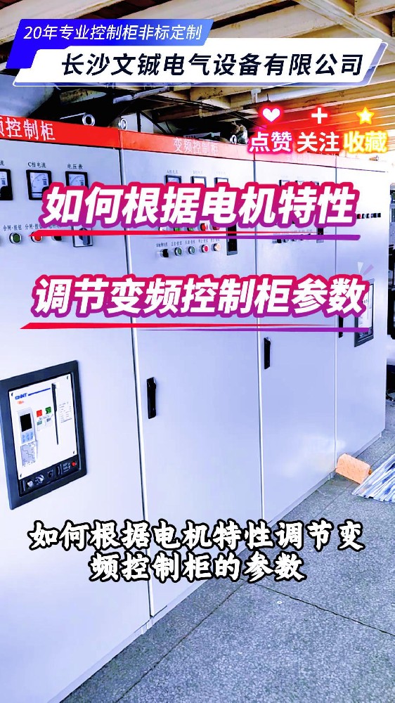 如何根據(jù)電機(jī)特性調(diào)節(jié)變頻控制柜的參數(shù)