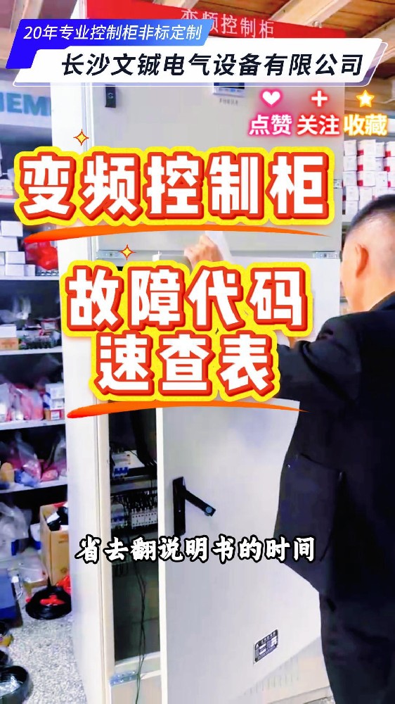 變頻控制柜常見故障解決方法及預(yù)防性維護(hù)建議