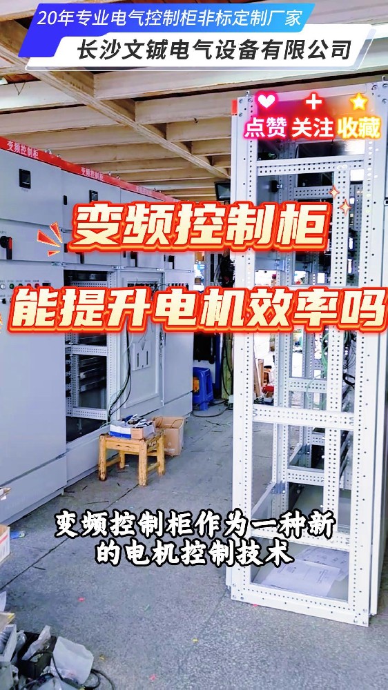 變頻控制柜能提升電機效率嗎