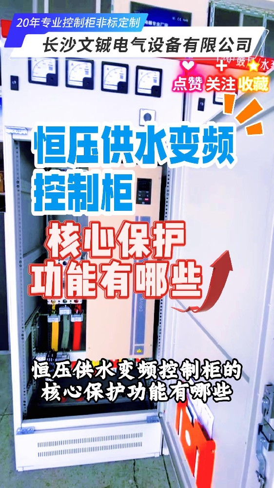 恒壓供水變頻控制柜的核心保護(hù)功能有哪些