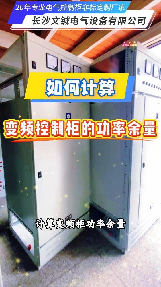 如何計算變頻控制柜的功率余量