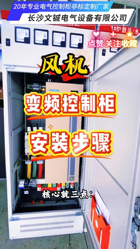 風機變頻控制柜安裝步驟
