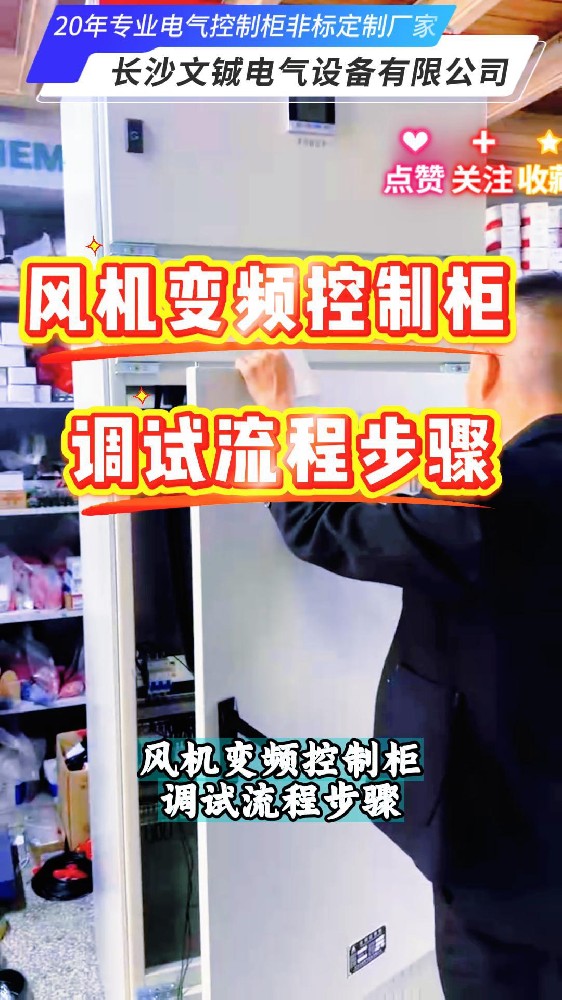 風(fēng)機(jī)變頻控制柜調(diào)試流程步驟